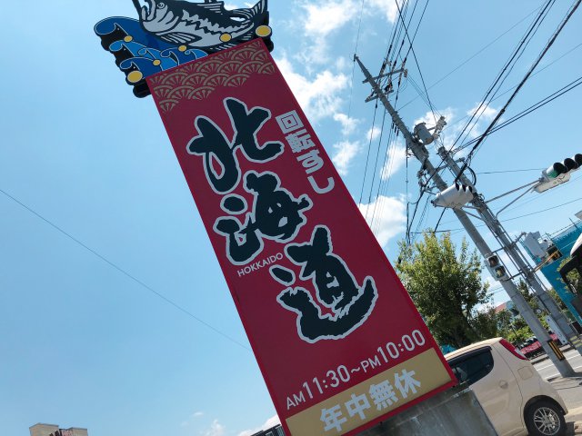 鳥取の回転寿司「北海道」