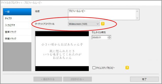 ターゲットアスペクト比の設定