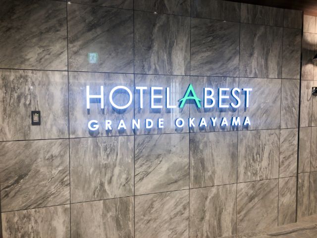 ホテルアベストグランデ岡山