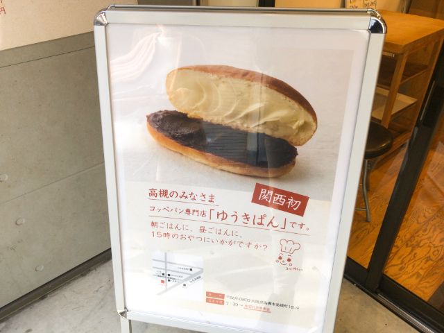関西初のコッペパン専門店