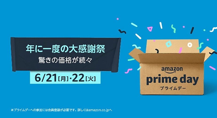 【2021】Amazonプライムデーセール開催中!おすすめ目玉商品は ...