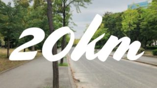 20km走