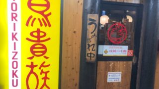 鳥貴族一人飲み