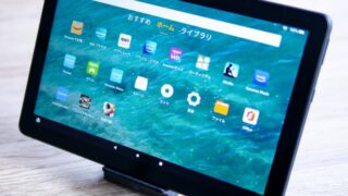 新型Fire HD 10(2021)レビュー